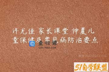 许尤佳 家长课堂 仲夏儿童保健及常见病防治要点