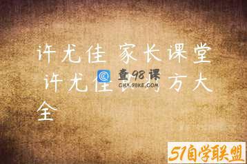 许尤佳 家长课堂 许尤佳食疗方大全