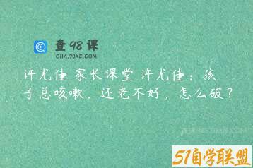 许尤佳 家长课堂 许尤佳：孩子总咳嗽，还老不好，怎么破？