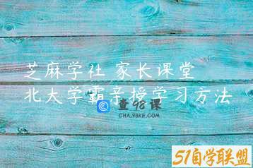 芝麻学社 家长课堂 北大学霸亲授学习方法
