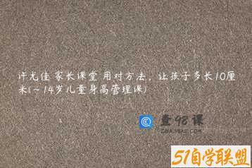 许尤佳 家长课堂 用对方法，让孩子多长10厘米(~14岁儿童身高管理课)