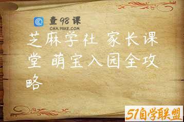 芝麻学社 家长课堂 萌宝入园全攻略