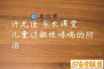 许尤佳 家长课堂 儿童过敏性哮喘的防治