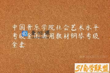 中国音乐学院社会艺术水平考级全国通用教材钢琴考级全套