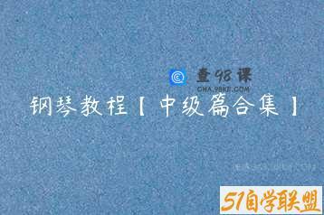 钢琴教程【中级篇合集】