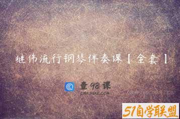 继伟流行钢琴伴奏课【全套】