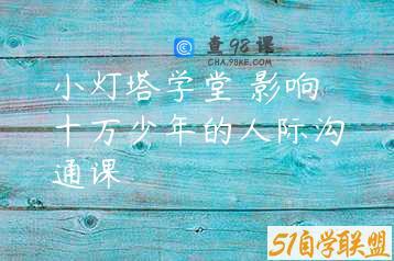 小灯塔学堂 影响十万少年的人际沟通课