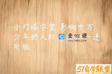 小灯塔学堂 影响十万少年的人际沟通课—进阶版