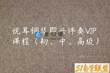 悦耳钢琴即兴伴奏VIP课程（初、中、高级）