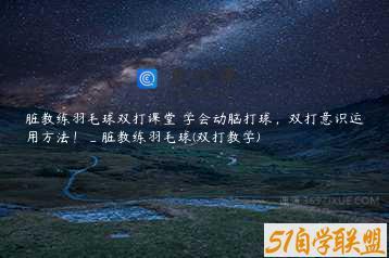 脏教练羽毛球双打课堂 学会动脑打球，双打意识运用方法！_脏教练羽毛球(双打教学)