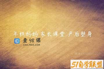 年糕妈妈 家长课堂 产后塑身