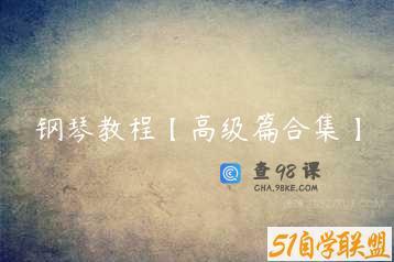 钢琴教程【高级篇合集】