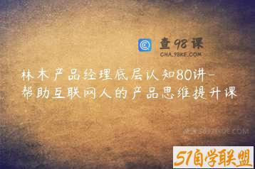 林木产品经理底层认知80讲-帮助互联网人的产品思维提升课