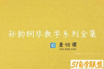 孙韵钢琴教学系列全集