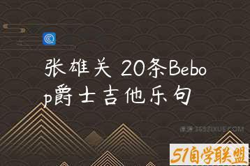 张雄关 20条Bebop爵士吉他乐句