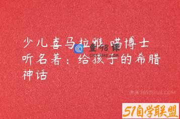 少儿喜马拉雅 喵博士听名著：给孩子的希腊神话