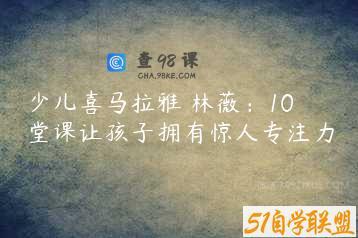 少儿喜马拉雅 林薇：10堂课让孩子拥有惊人专注力