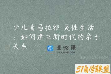 少儿喜马拉雅 灵性生活：如何建立新时代的亲子关系