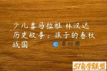 少儿喜马拉雅 林汉达历史故事：孩子的春秋战国