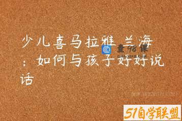 少儿喜马拉雅 兰海：如何与孩子好好说话