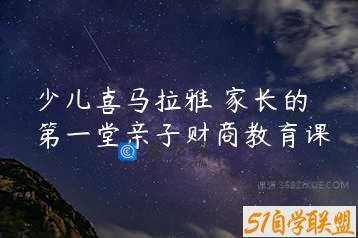 少儿喜马拉雅 家长的第一堂亲子财商教育课
