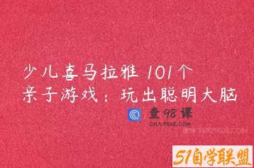 少儿喜马拉雅 101个亲子游戏：玩出聪明大脑