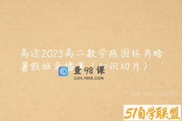 高途2023高二数学陈国栋肖晗暑假班录播课（知识切片）