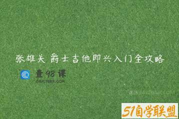 张雄关 爵士吉他即兴入门全攻略