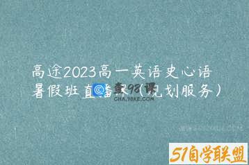 高途2023高一英语史心语暑假班直播课（规划服务）