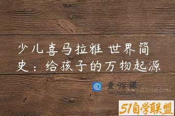 少儿喜马拉雅 世界简史：给孩子的万物起源