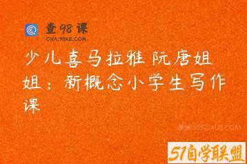 少儿喜马拉雅 阮唐姐姐：新概念小学生写作课