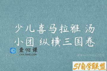 少儿喜马拉雅 汤小团 纵横三国卷