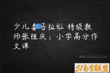 少儿喜马拉雅 特级教师张祖庆：小学高分作文课