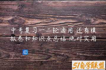 中考复习一二轮通用 还有模拟卷和知识点总结 绝对实用