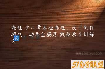 编程 少儿零基础编程，设计制作游戏，动画全搞定 凯叔亲子训练营