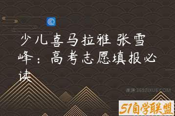 少儿喜马拉雅 张雪峰：高考志愿填报必读