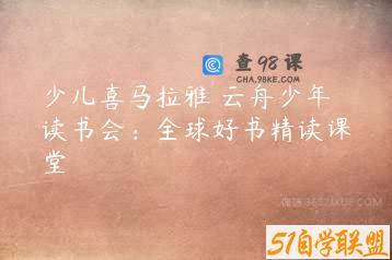 少儿喜马拉雅 云舟少年读书会：全球好书精读课堂