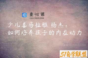 少儿喜马拉雅 杨杰： 如何培养孩子的内在动力