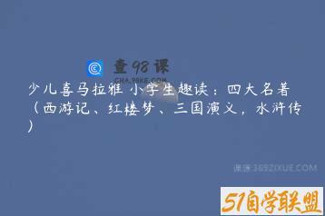 少儿喜马拉雅 小学生趣读：四大名著（西游记、红楼梦、三国演义，水浒传）