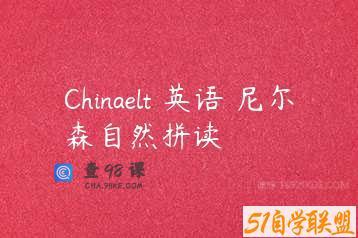 Chinaelt 英语 尼尔森自然拼读