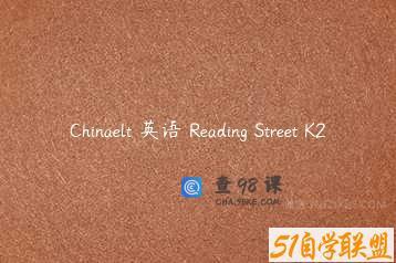 Chinaelt 英语 Reading Street K2