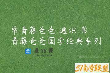 常青藤爸爸 通识 常青藤爸爸国学经典系列