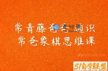 常青藤爸爸 通识 常爸象棋思维课