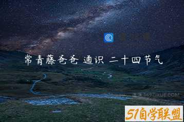 常青藤爸爸 通识 二十四节气