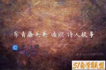 常青藤爸爸 通识 诗人故事