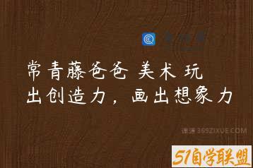 常青藤爸爸 美术 玩出创造力，画出想象力