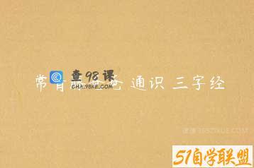 常青藤爸爸 通识 三字经