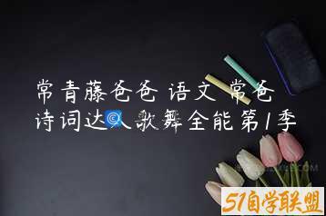 常青藤爸爸 语文 常爸诗词达人歌舞全能第1季