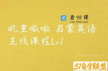 叽里呱啦 启蒙英语 主线课程Lv1