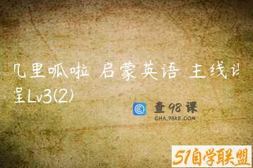 叽里呱啦 启蒙英语 主线课程Lv3(2)